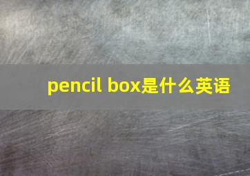 pencil box是什么英语